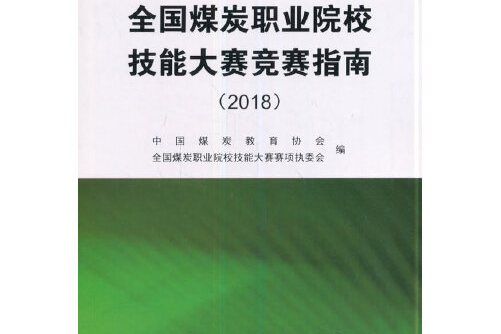 全國煤炭職業院校技能大賽競賽指南(2018)