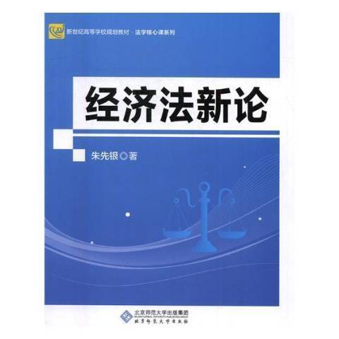 經濟法新論(2018年北京師範大學出版社出版的圖書)