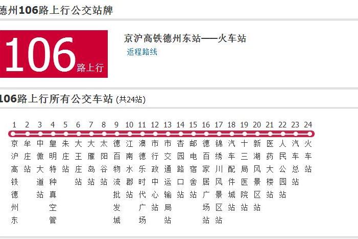 德州公交106路