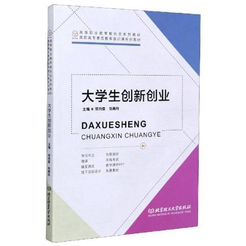 大學生創新創業(2020年北京理工大學出版社出版的圖書)