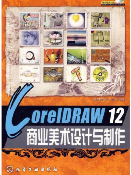 CorelDRAW 12商業美術設計與製作