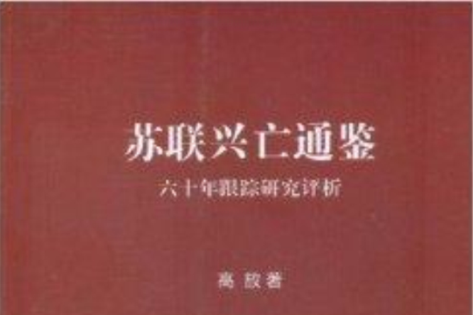 蘇聯興亡通鑑：60年跟蹤研究評析