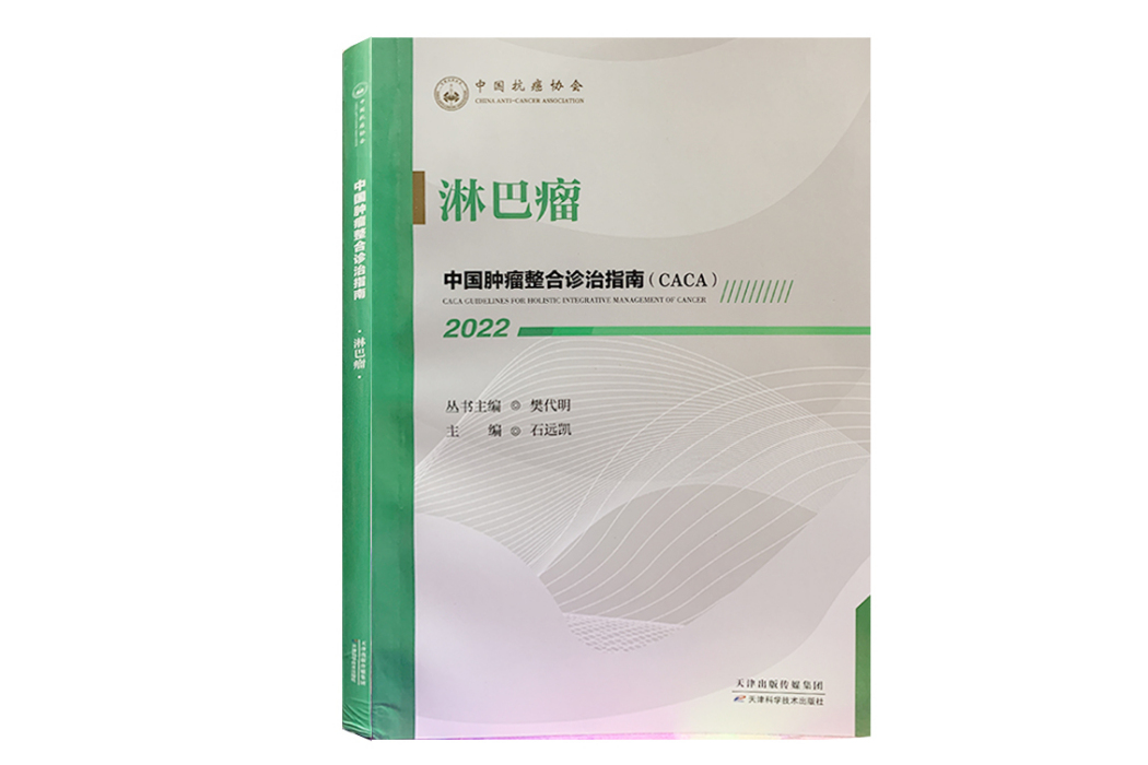 淋巴瘤(《中國腫瘤整合診治指南》分冊)