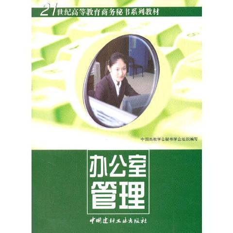 辦公室管理(2005年中國建材工業出版社出版的圖書)