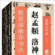 教育部推薦書法掛圖