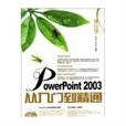 外行學PowerPoint 2003從入門到精通