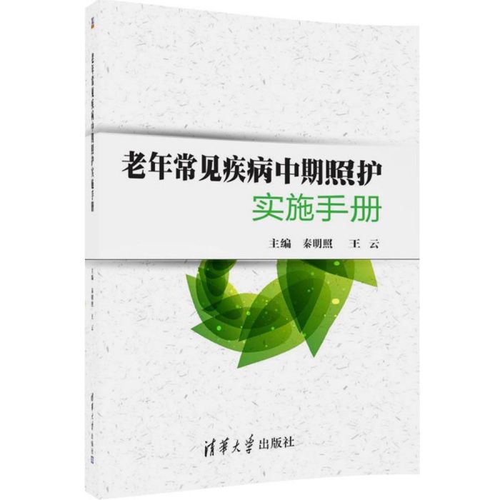 老年常見疾病中期照護實施手冊