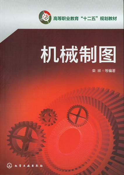 機械製圖(2012年9月化學工業出版社出版的圖書)