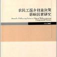 農民工返鄉創業決策影響因素研究