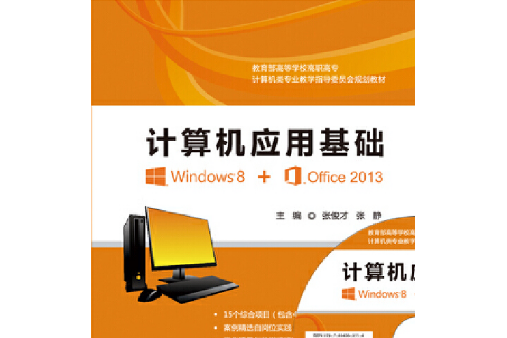 計算機套用基礎(Windows8+Office 2013)