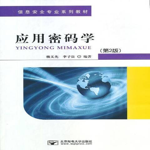 套用密碼學(2013年北京郵電大學出版社出版的圖書)