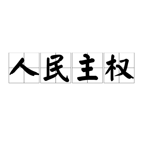 人民主權(主權在民)