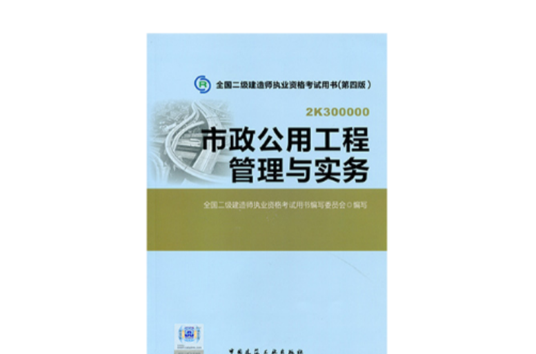 市政公用工程管理與實務(2012年中國建築工業出版社出版圖書)