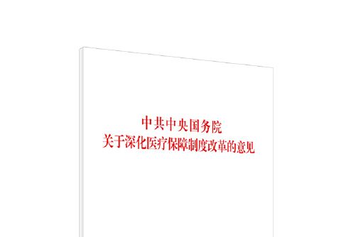 中共中央國務院關於深化醫療保障制度改革的意見(2020年人民出版社出版的圖書)