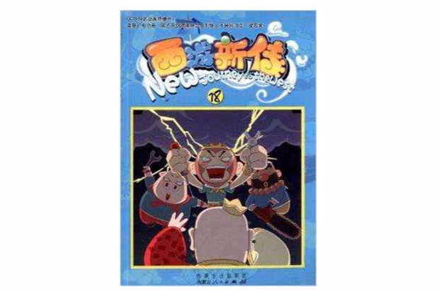 西遊新傳18