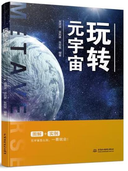 玩轉元宇宙