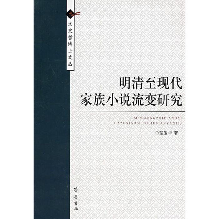 明清、現代家族小說流變研究(齊魯書社2008年出版的圖書)