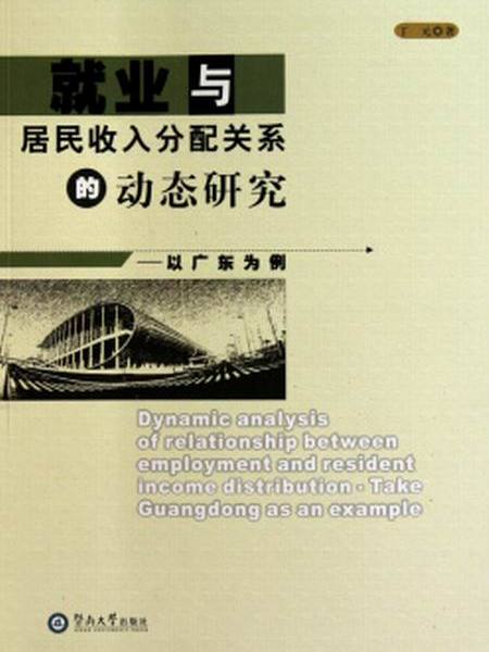 就業與居民收入分配關係的動態研究：以廣東為例