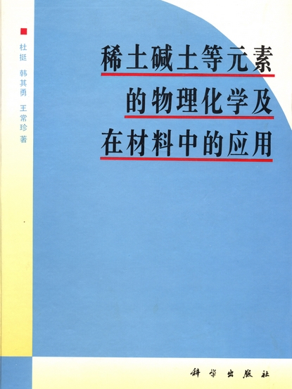 稀土鹼土等元素的物理化學及在材料中的套用