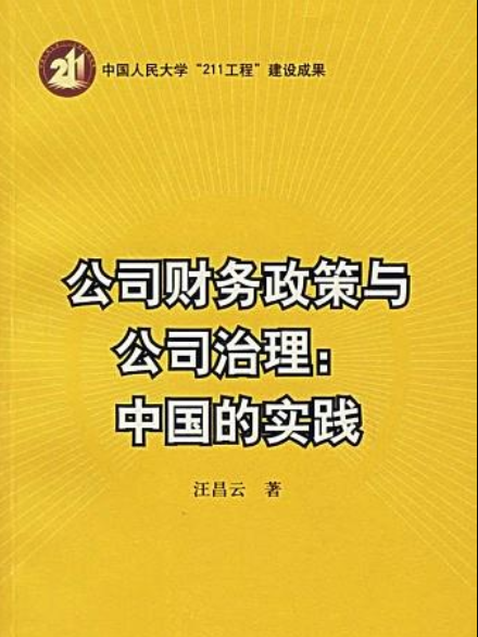 公司財務政策與公司治理：中國的實踐