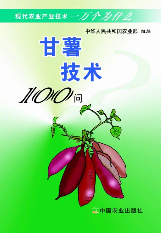 甘薯技術100問（現代農業產業技術一萬個為什麼）