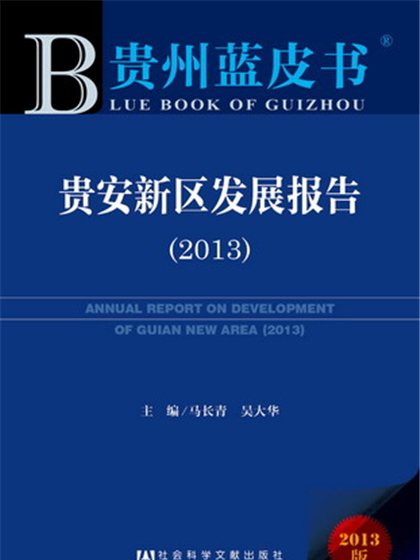 貴州藍皮書：貴安新區發展報告(2013)