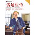 愛迪生傳(內蒙古科學技術出版社出版圖書)