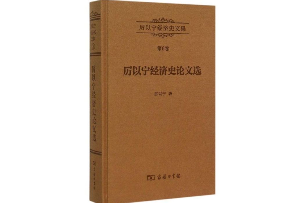 厲以寧經濟史論文選(2015年商務印書館出版的圖書)