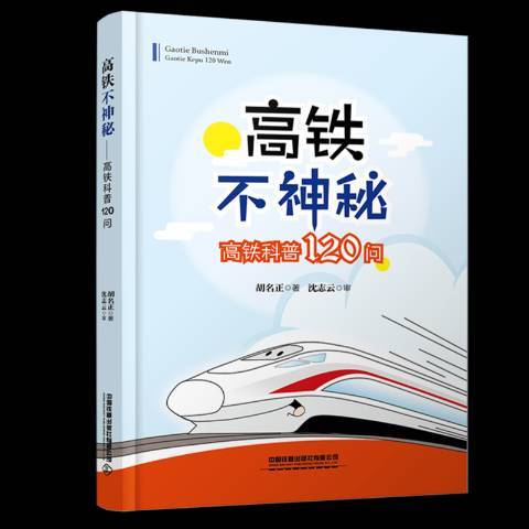 高鐵不神秘高鐵科普120問