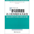 耿馬縣景頗族語言使用現狀及其演變