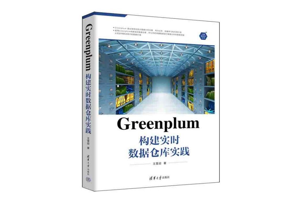 Greenplum構建實時數據倉庫實踐