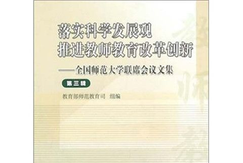 落實科學發展觀·推進教師教育改革創新