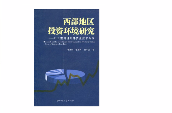 西部地區投資環境研究：以雲南引進外部資金技術為例