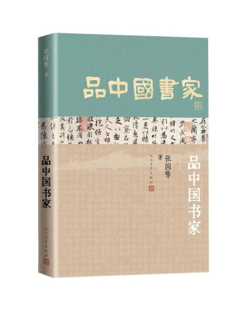 品中國書家