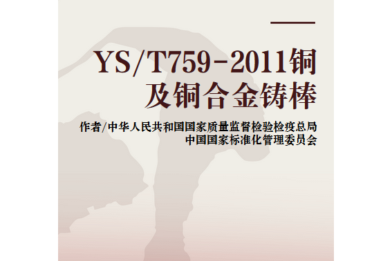 YS/T759-2011銅及銅合金鑄棒