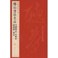 中國碑帖名品·傅山書法名品：丹楓閣記·金