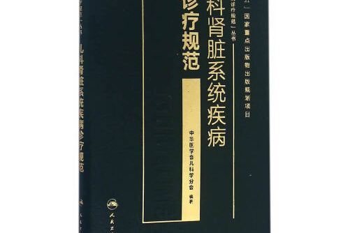 兒科腎臟系統疾病診療規範