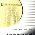 煉油工業技術知識叢書--計算機控制技術