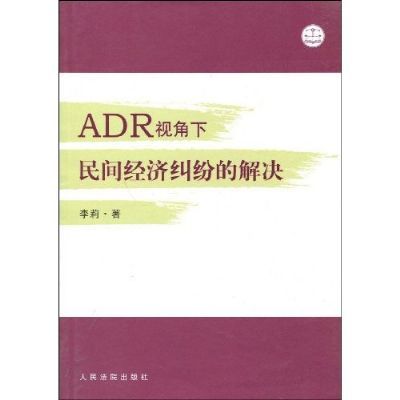 ADR視角下民間經濟糾紛的解決