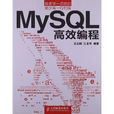 MySQL 高效編程