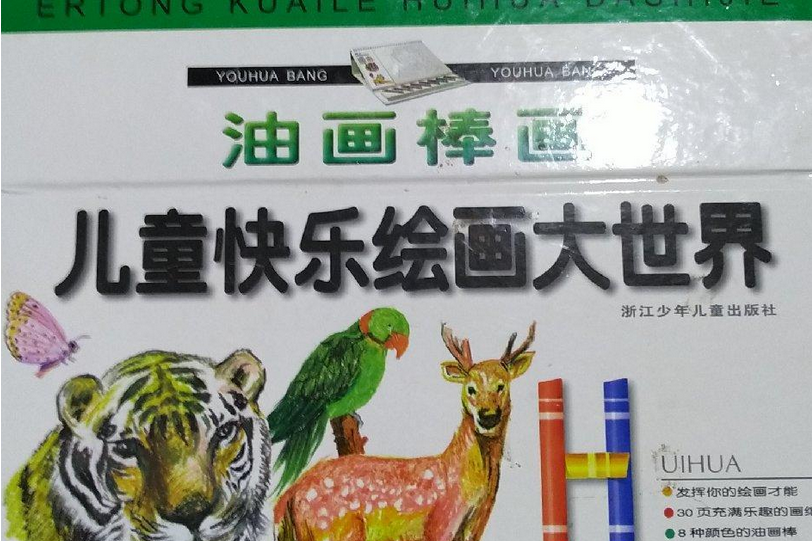 兒童快樂繪畫大世界油畫棒畫