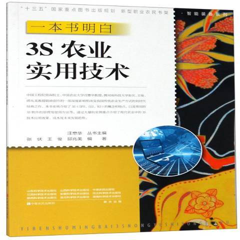 一本書明白：3S農業實用技術