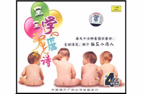 寶寶學唐詩(4VCD)