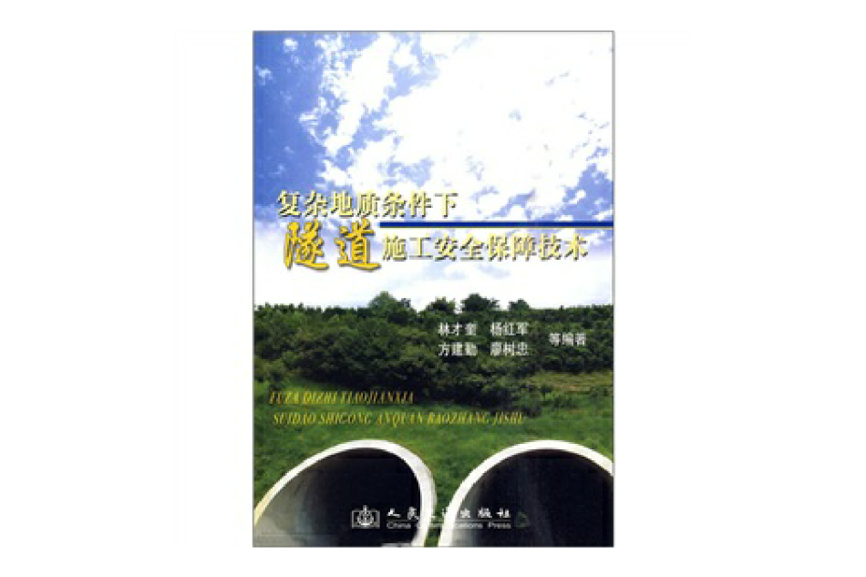 複雜地質條件下隧道施工安全保障技術