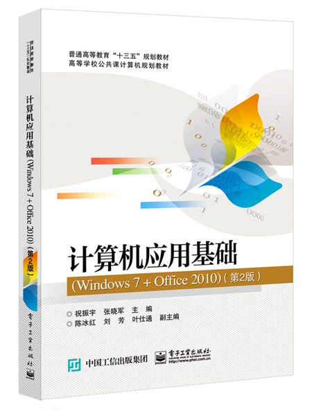 計算機套用基礎(Windows 7 + Office 2010)（第2版）