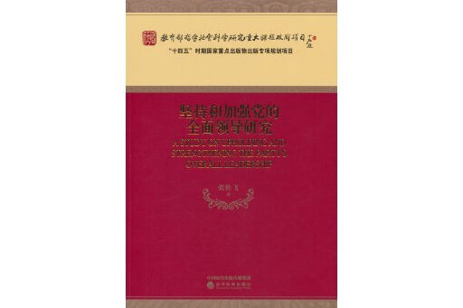 堅持和加強黨的全面領導研究(2024年經濟科學出版社出版的圖書)