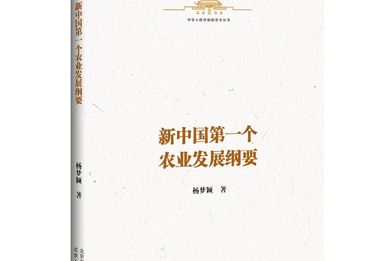 中華人民共和國史小叢書新中國第一個農業發展綱要