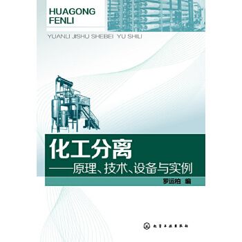 化工分離——原理、技術、設備與實例