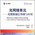 光網路單元：光數據通信基礎與套用