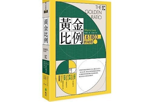 黃金比例：1.61803...的祕密（經典再現版）